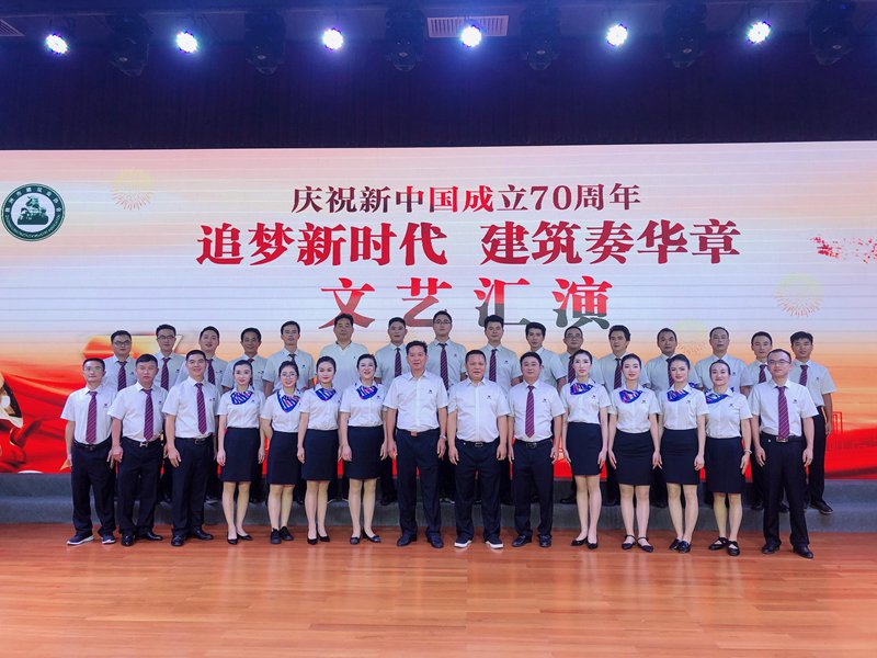 追夢新時代  建筑奏華章 ——我公司參演株洲市建筑業(yè)協(xié)會、株洲市建筑行業(yè)工會聯(lián)合會主辦的慶祝新中國成立70周年文藝匯演