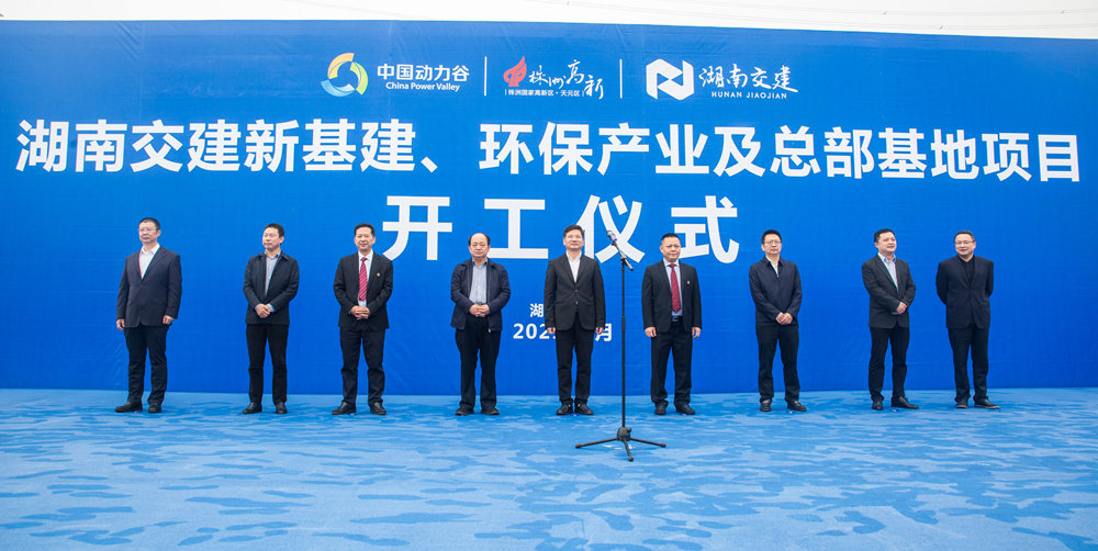 熱烈祝賀湖南交建新基建、環(huán)保產(chǎn)業(yè)及總部基地項(xiàng)目開工儀式隆重舉行