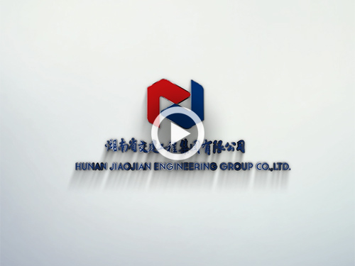 湖南省交建工程集團有限公司企業(yè)宣傳視頻