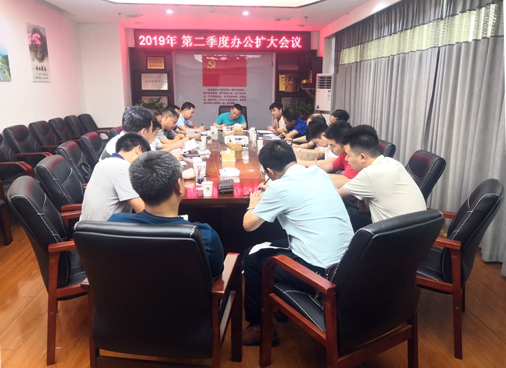 公司召開2019年第二季度辦公擴(kuò)大會(huì)議